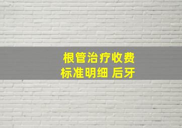 根管治疗收费标准明细 后牙